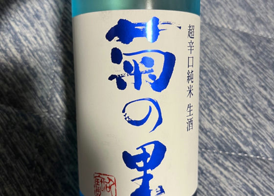 菊の里