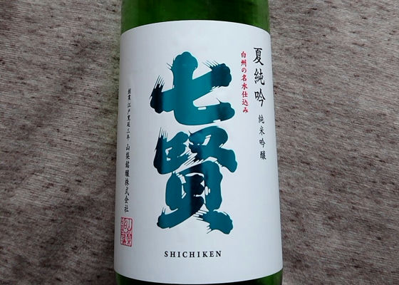 白州 ROCK SHICHIKEN 日本酒 白州 ROCK SHICHIKEN 日本酒