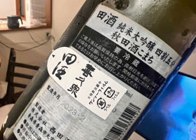 田酒 チェックイン 2