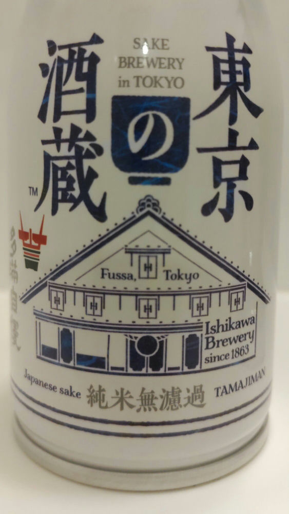 多満自慢（たまじまん）石川酒造 東京都 | さけのわ