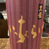 黒龍のラベルと瓶 3