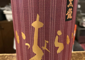 黒龍のラベルと瓶 3
