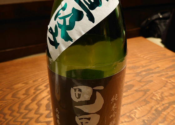 町田酒造 チェックイン 1