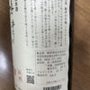 梅津の生酛のラベルと瓶 2