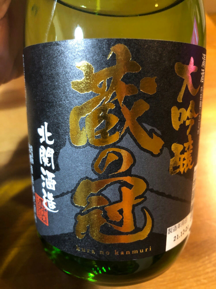 蔵の冠 北関酒造 - Sakenowa