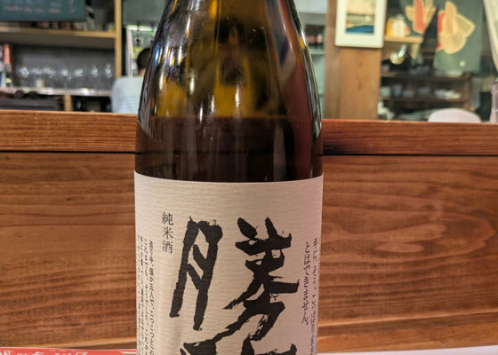 勝駒（かちこま）清都酒造場 富山県 | さけのわ