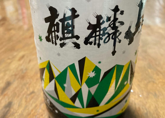 麒麟山