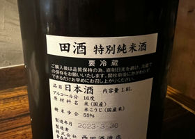 田酒 チェックイン 2