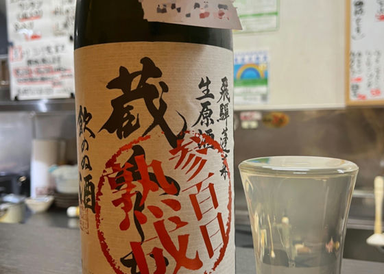 飛騨蓬莱 蔵人しか飲めぬ新酒 - 飲料/酒