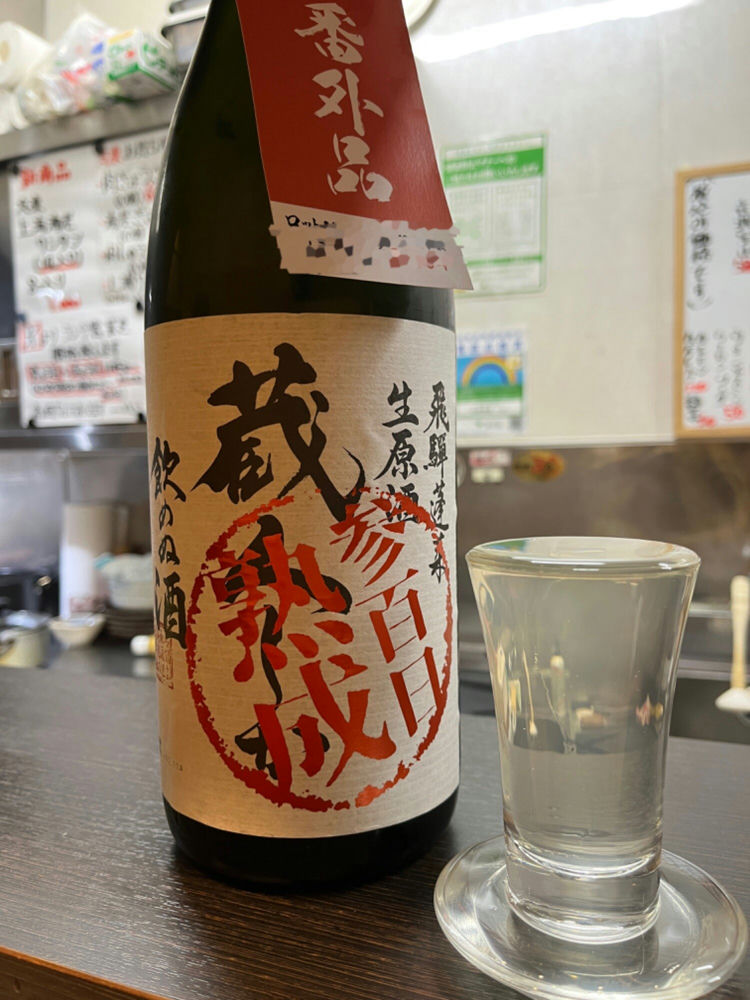 レア 希少 飛騨蓬莱 蔵人しか飲めぬ新酒 つまらなく