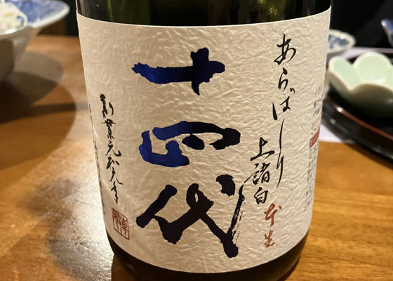 十四代（じゅうよんだい）みんなの感想 - 高木酒造の日本酒 | さけのわ