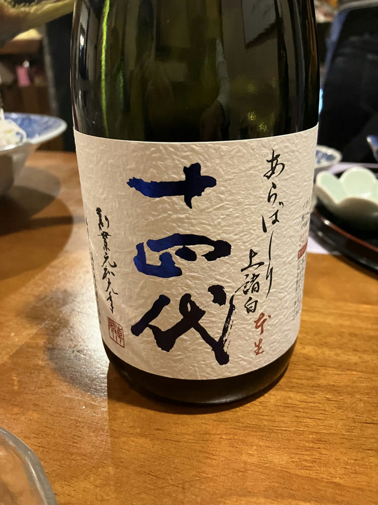 十四代（じゅうよんだい）みんなの感想 - 高木酒造の日本酒 | さけのわ