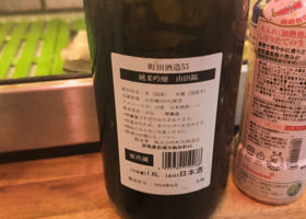 町田酒造 チェックイン 2