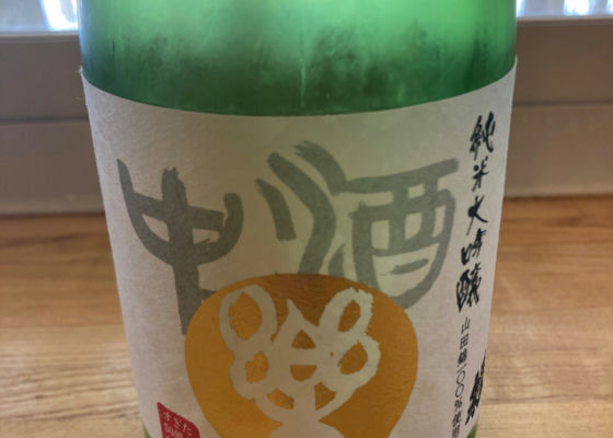 酒中楽