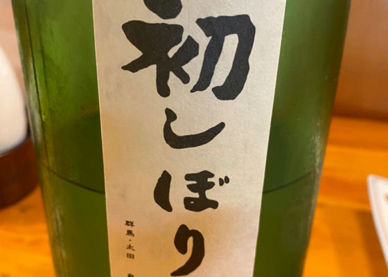 初しぼり