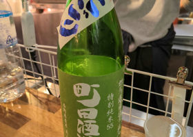 町田酒造 Check-in 1