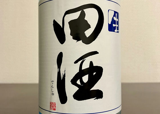 田酒