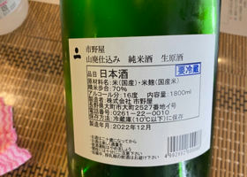 市野屋　山廃仕込 純米酒 生原酒 Check-in 3