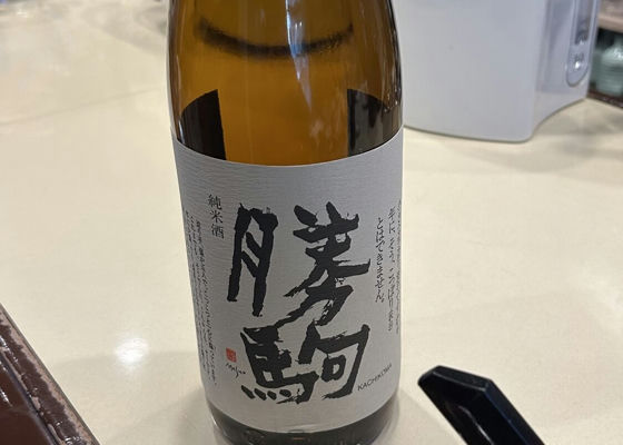 勝駒（かちこま）清都酒造場 富山県 | さけのわ