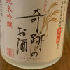 木村式 奇跡のお酒のラベルと瓶 2