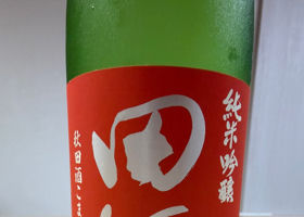 田酒 チェックイン 2