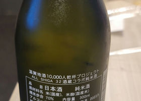 ALL SHIGA 32酒蔵コラボ純米酒　2023 チェックイン 1