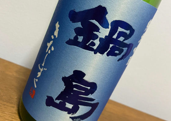 鍋島