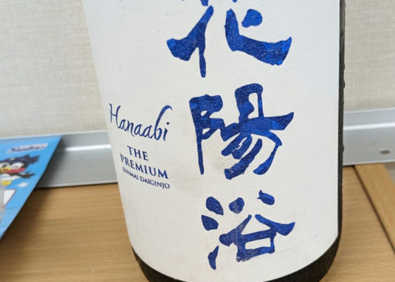 花陽浴