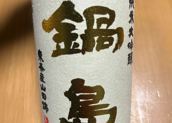 鍋島　純米大吟醸　東条産山田錦 チェックイン 1