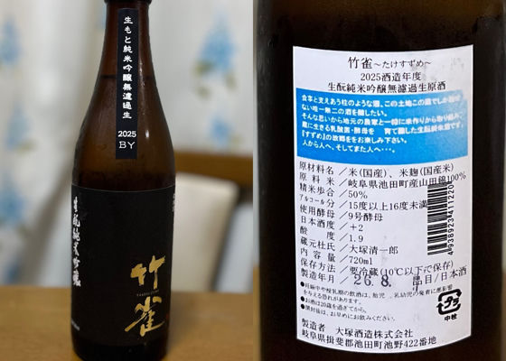 竹雀（たけすずめ）みんなの感想 - 大塚酒造の日本酒 | さけのわ