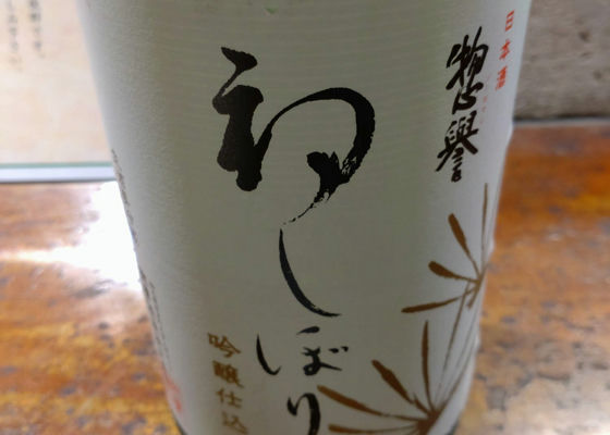 惣誉