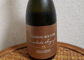 町田酒造 チェックイン 1