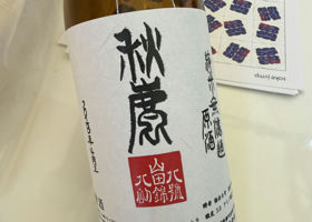 秋鹿（あきしか）秋鹿酒造 大阪府 | さけのわ