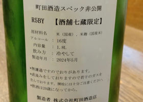 町田酒造 チェックイン 2