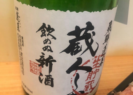 蔵人しかのめぬ新酒（渡辺酒造店 岐阜県） | さけのわ