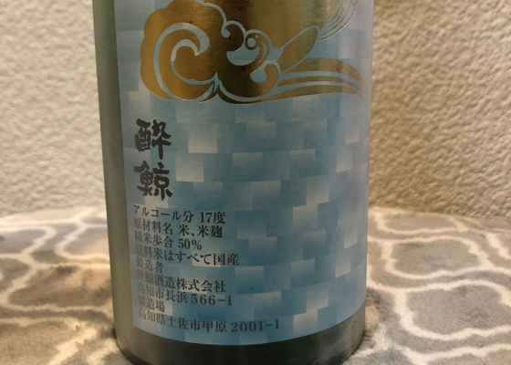 酔鯨