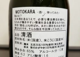釜屋  MOTOKARA －酒母、搾ってみた－ チェックイン 2