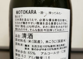 釜屋  MOTOKARA －酒母、搾ってみた－ Check-in 2