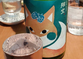 翔空のラベルと瓶 1
