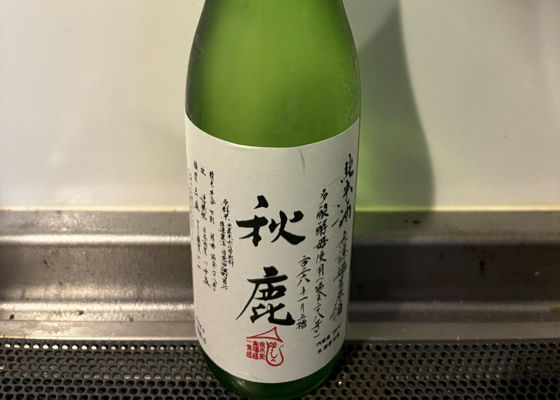 秋鹿（あきしか）みんなの感想 - 秋鹿酒造の日本酒 | さけのわ