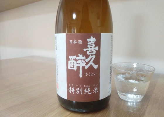 喜久酔