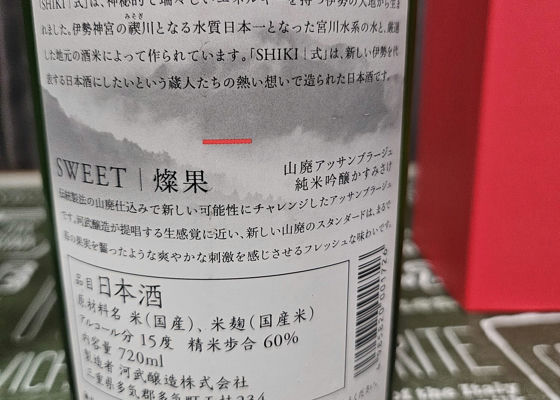 式 SHIKI SWEET 燦果 さいか 山廃純米吟醸