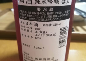 田酒 チェックイン 2