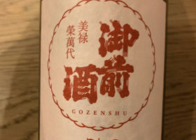 御前酒 チェックイン 3