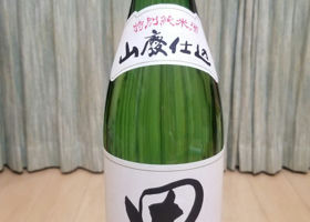 田酒 チェックイン 3