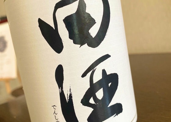 田酒 チェックイン 1