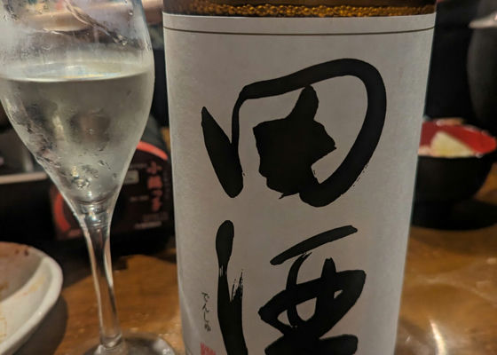 田酒 チェックイン 1