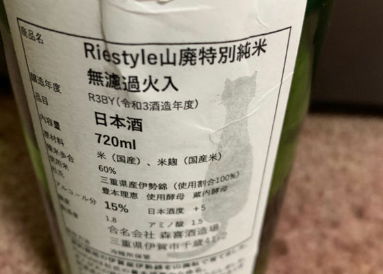 Riestyle山廃特別純米無濾過火入