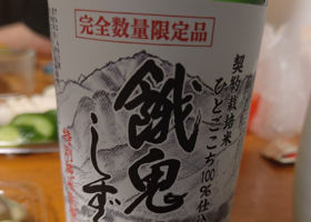 餓鬼のしずく チェックイン 2
