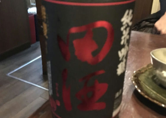 田酒 チェックイン 1